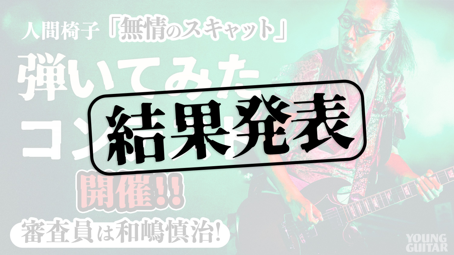 結果発表！ 和嶋慎治が審査した、『人間椅子「無情のスキャット」弾い