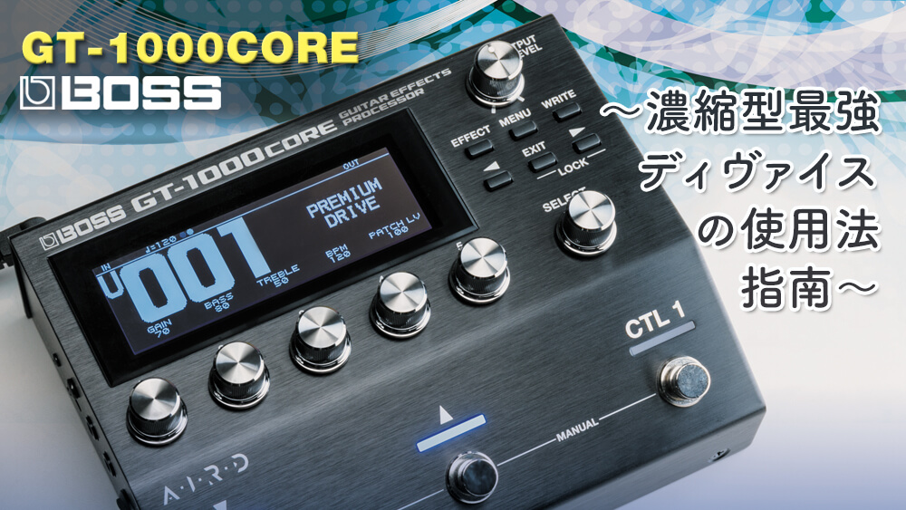 BOSS“GT-1000CORE” 〜濃縮型最強ディヴァイスの使用法指南〜 – ページ