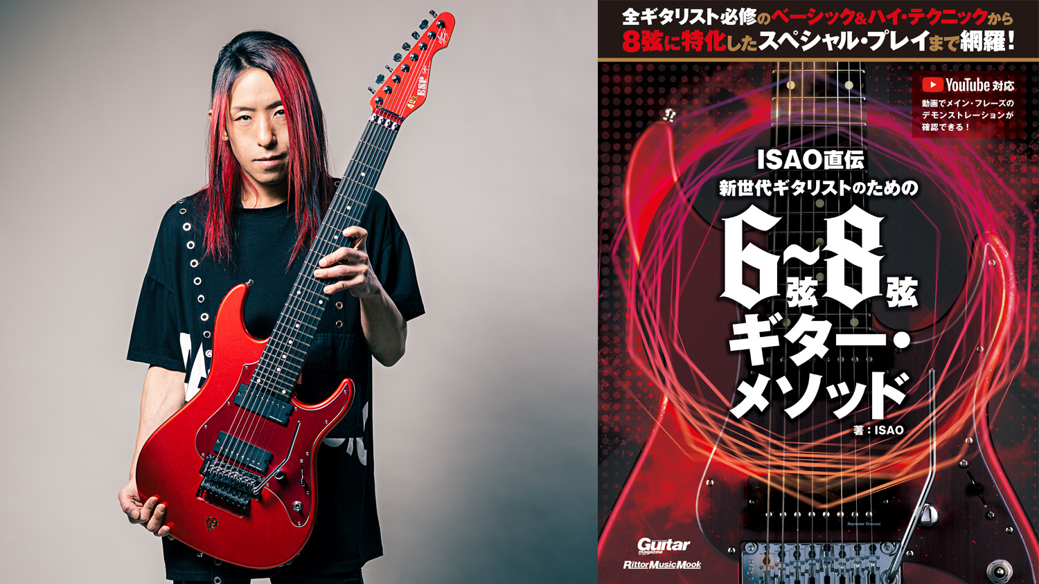 ギタリストISAOによる6弦〜8弦ギター教則本が発売、連動YouTube動画