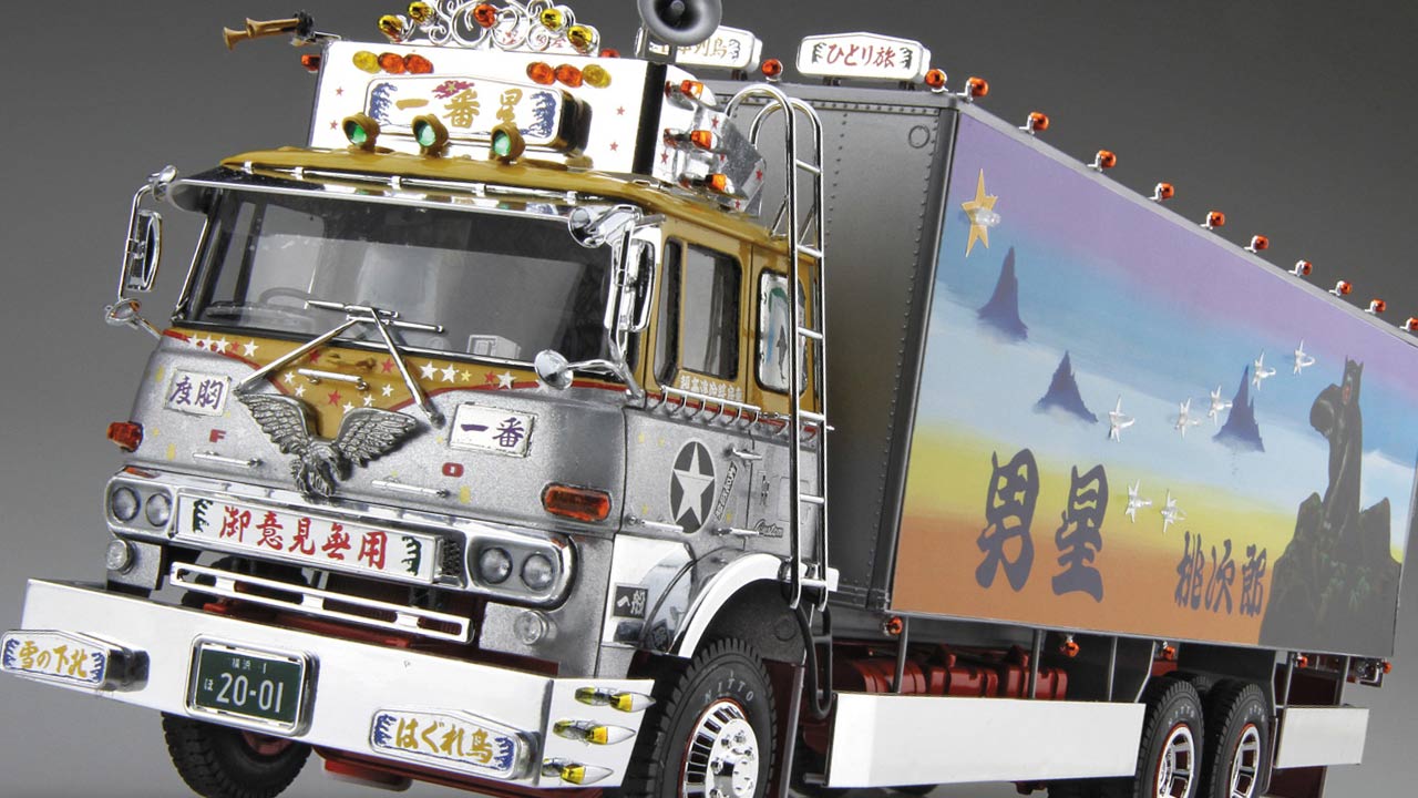 デコトラの金字塔“一番星号”よ永遠なれ!『トラック野郎 御意見無用