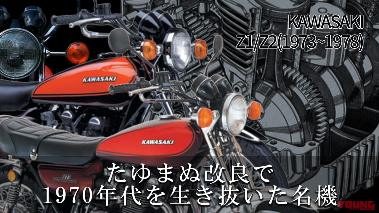 たゆまぬ改良で1970年代を生き抜いた名車:カワサキZ1/Z2の系譜│WEB