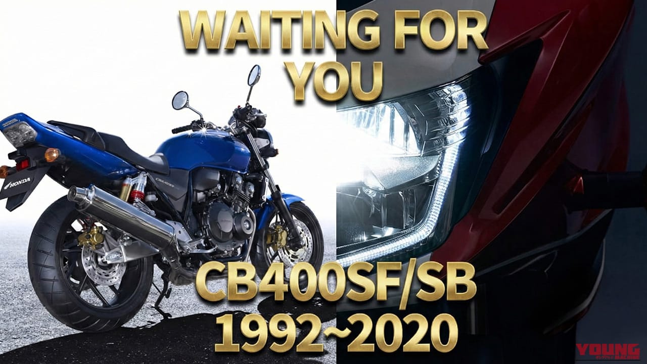 完全保存版】ホンダ CB400SF/SB 歴代モデル図鑑（1992-2020）｜伝説の4