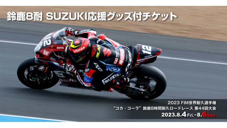 スズキが今年も鈴鹿8耐の「SUZUKI応援グッズ付チケット」を発売決定