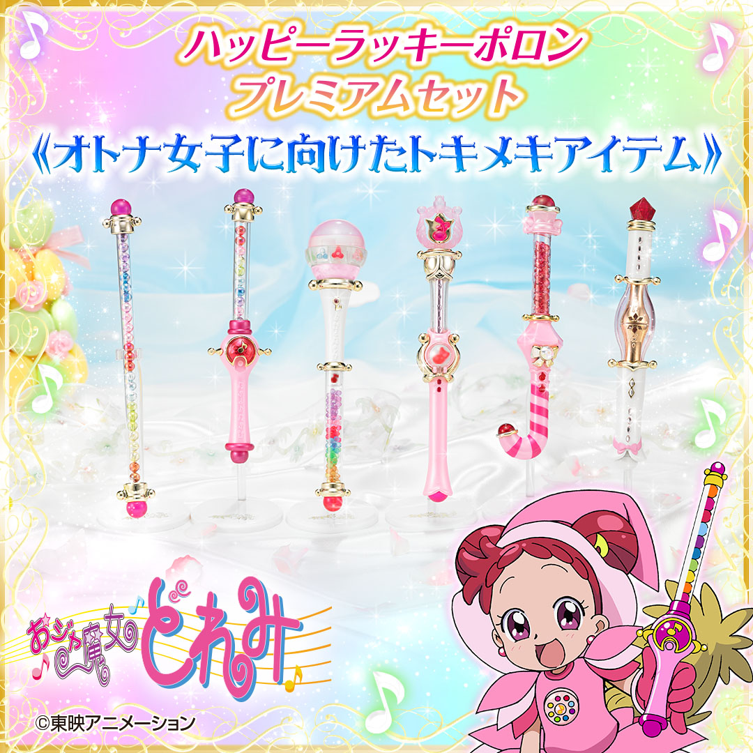 おジャ魔女どれみ」シリーズの魔法のステッキが復刻されたよ / 歴代の