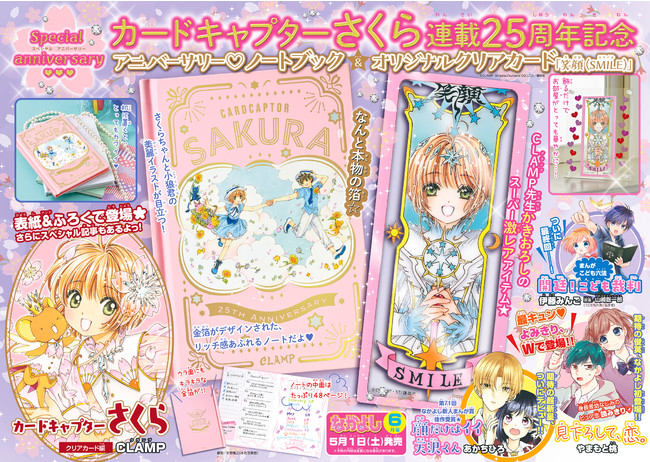祝『カードキャプターさくら』25周年！ 「なかよし 6月号」に激レアな