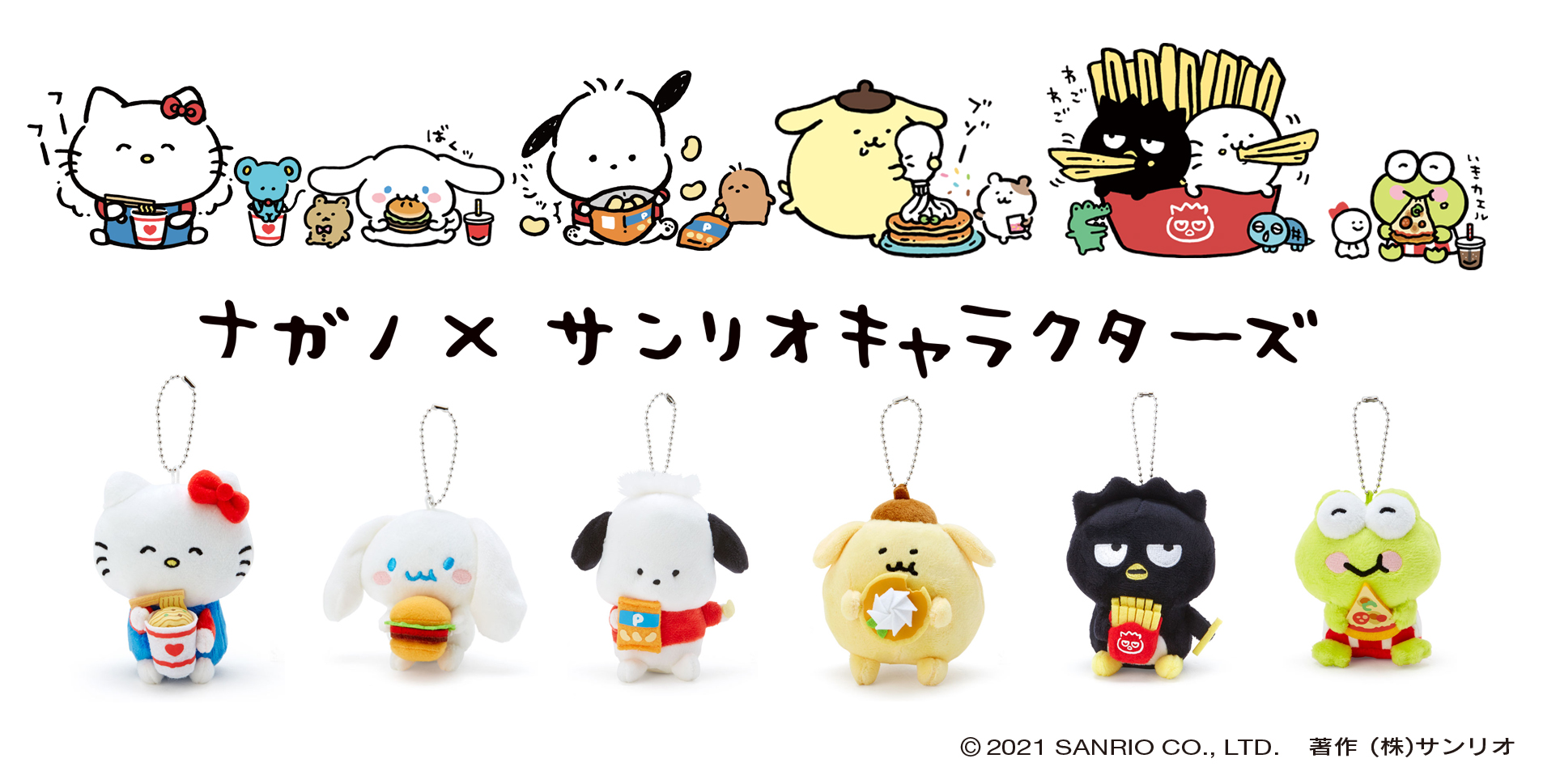 ナガノ×サンリオキャラクターズ」が夢のコラボを実現！ 可愛くって