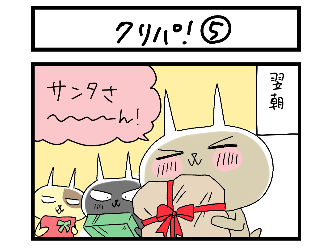 夜の4コマ部屋】クリパ！⑤ / サチコと神ねこ様 第1889回 / wako先生