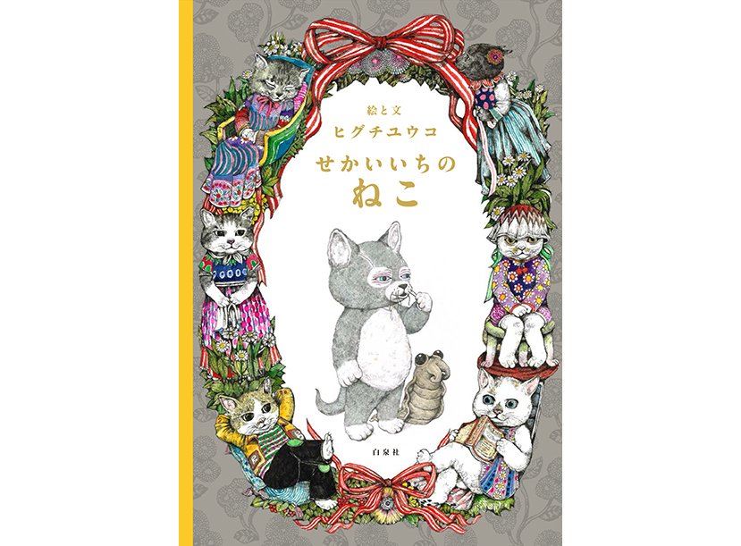 ヒグチユウコの絵本『せかいいちのねこ』シリーズが切手に📮 いつ