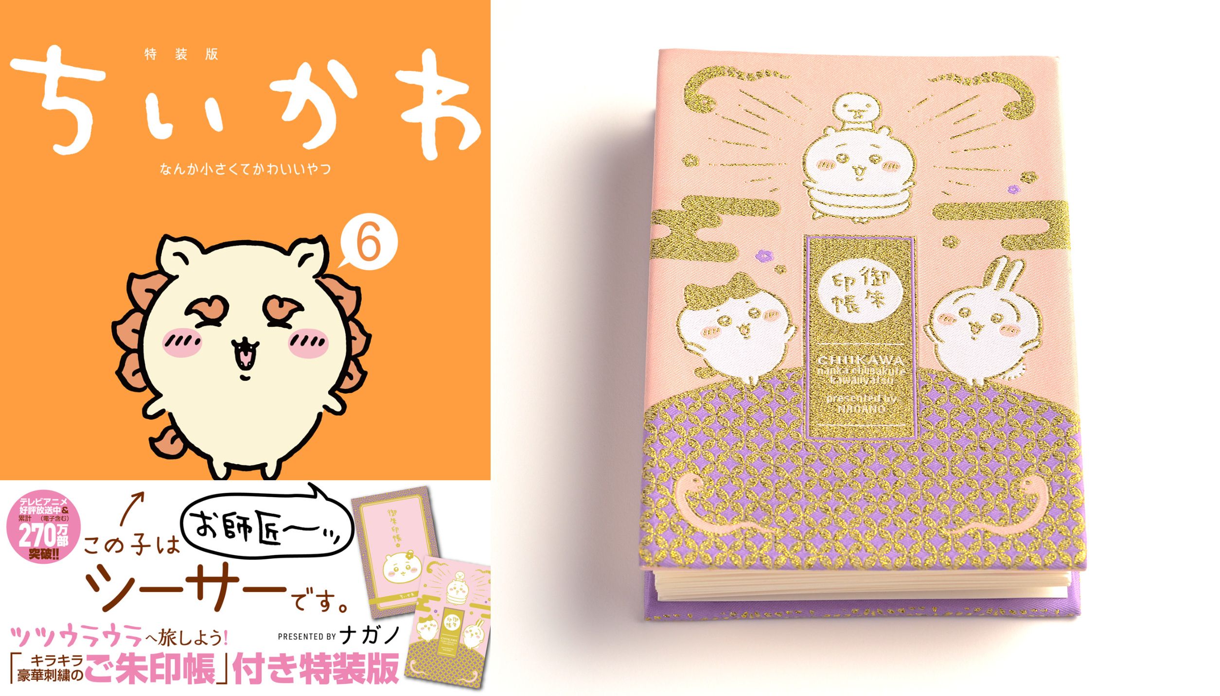 ちいかわ最新刊に「なんか光ってて旅したくなるご朱印帳」付き特装版が