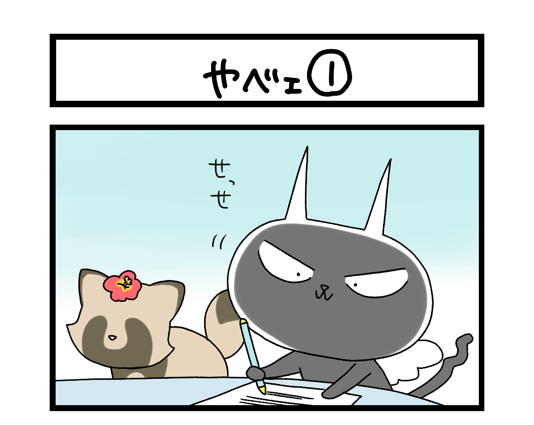 夜の4コマ部屋】やべェ① / サチコと神ねこ様 第2305回 / wako先生