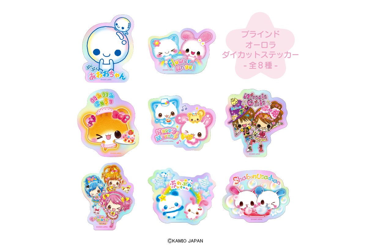 記憶の底から「ぷくぷくあわわちゃん」…！カミオジャパンの平成