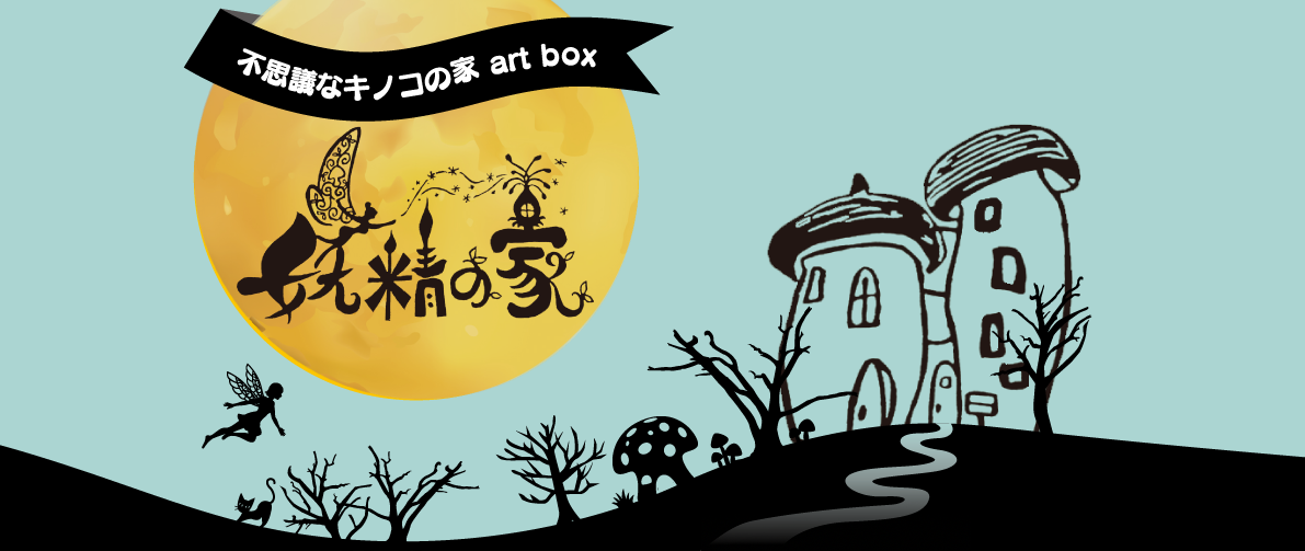 不思議なキノコの家artbox 妖精の家