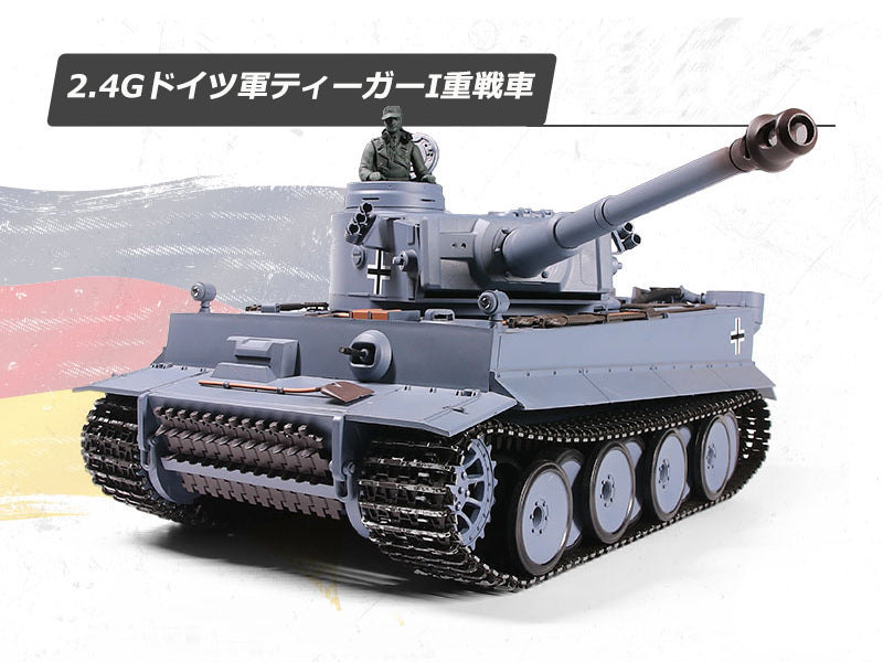 HengLong 1:16 3818ドイツ軍ティーガーI 2.4Gラジコン戦車技適認証済