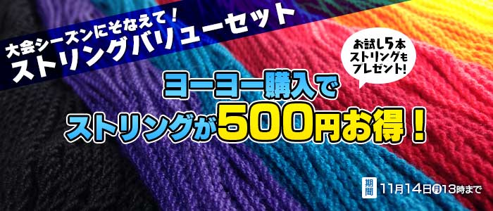 ストリングバリューセット】 あなたにぴったりの種類を探そう