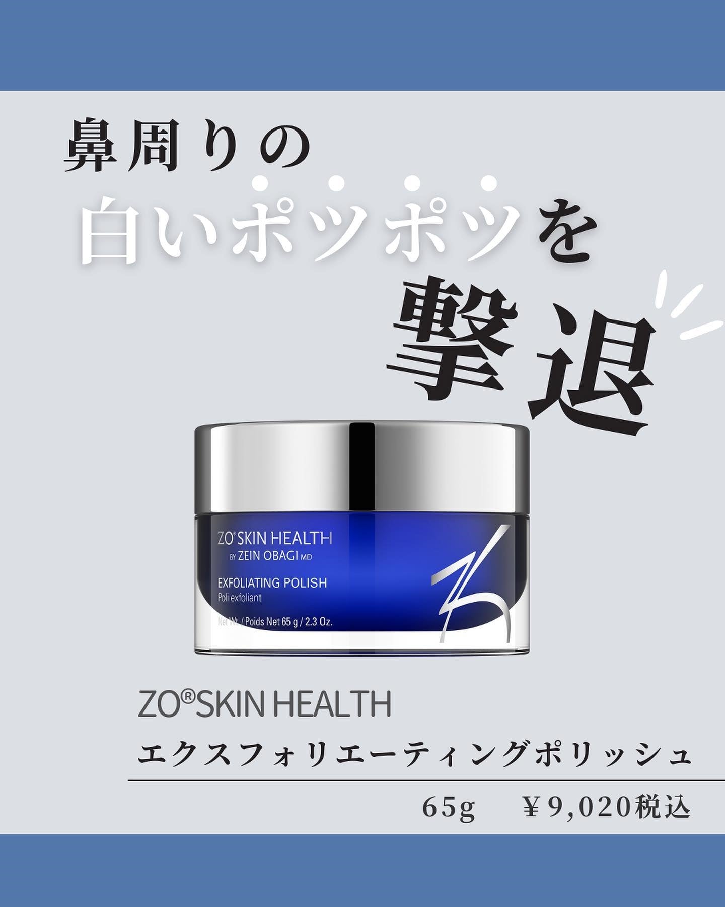 ゼオスキン】エクスフォリエーティングポリッシュで毛穴のつまりを撃退