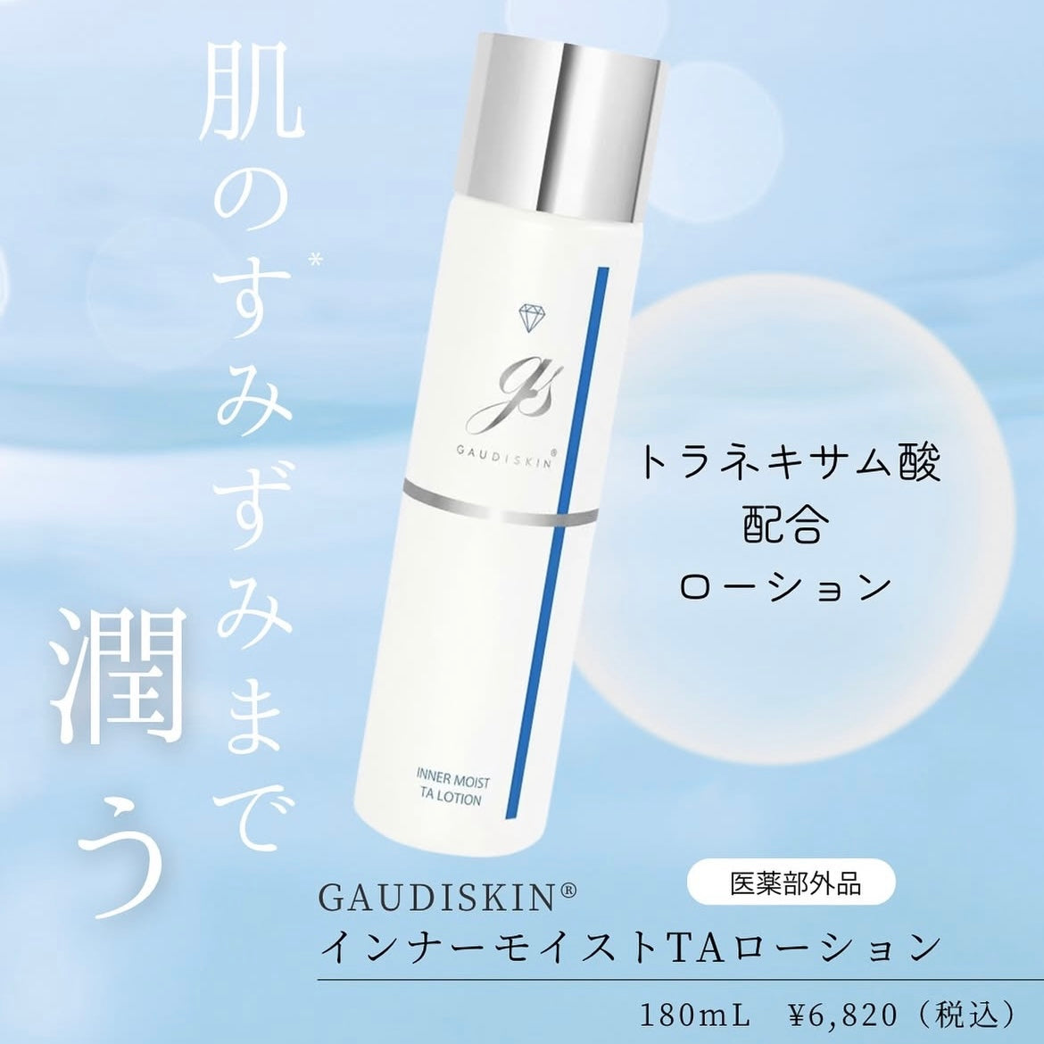 ガウディスキン インナーモイストTAローション（医薬部外品