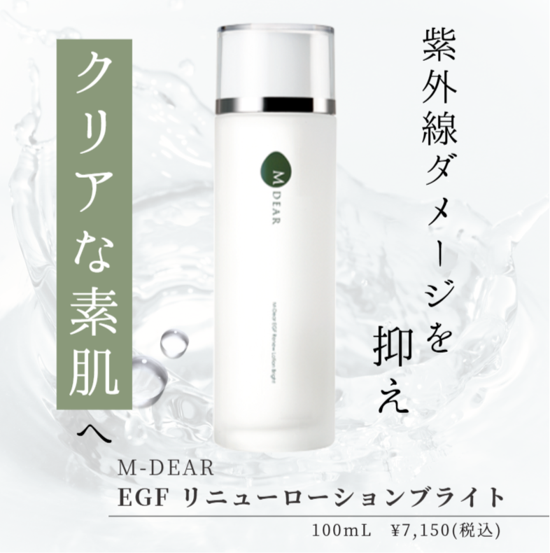 エムディア EGF リニューローション ブライト｜ドクターズコスメ専門