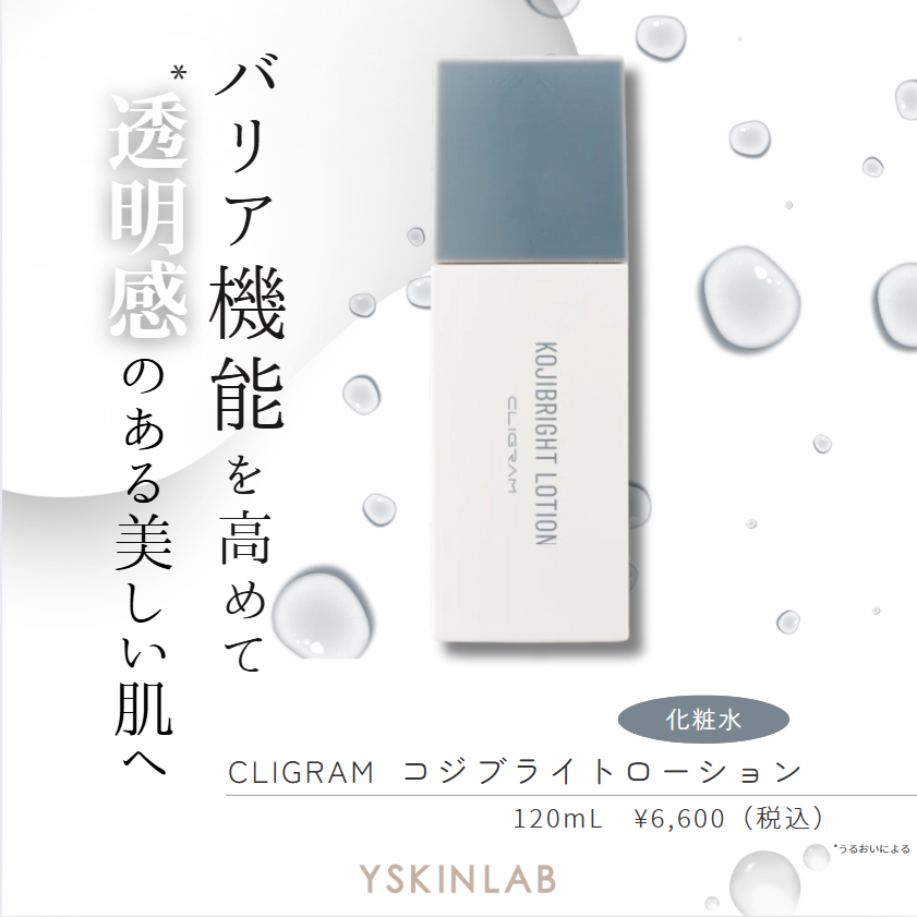 カリグラム コジブライトローション｜ドクターズコスメ専門通販サイト