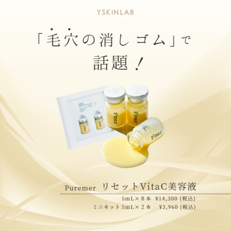 ピュアメル リセットVitaC美容液｜ドクターズコスメ専門通販サイトのY