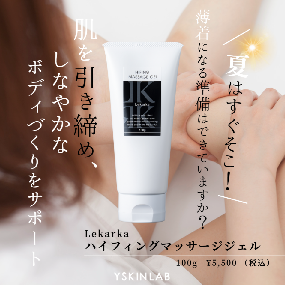 レカルカ ハイフィングマッサージジェル｜ドクターズコスメ専門通販