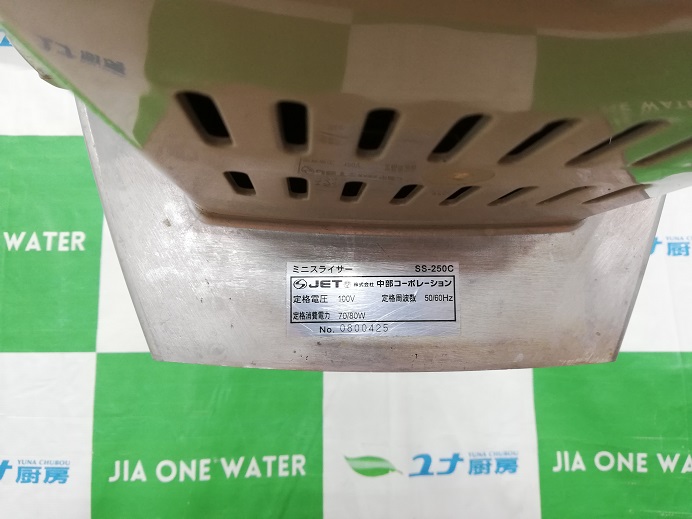 中部 ミニスライサー SS-250C | ユナ厨房