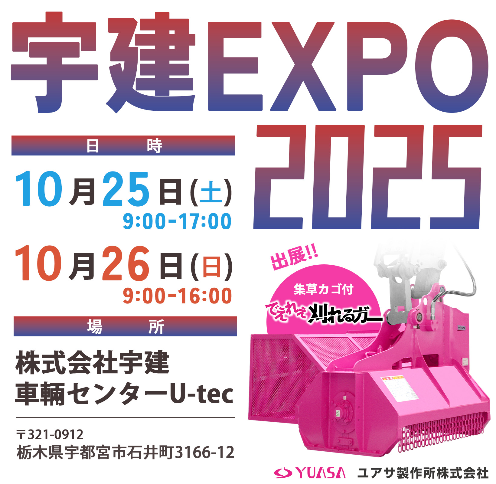 宇建EXPO2025】に出展します！ – ユアサ製作所株式会社