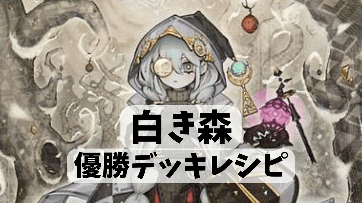 2024年 白き森】優勝デッキレシピまとめ【遊戯王OCG】