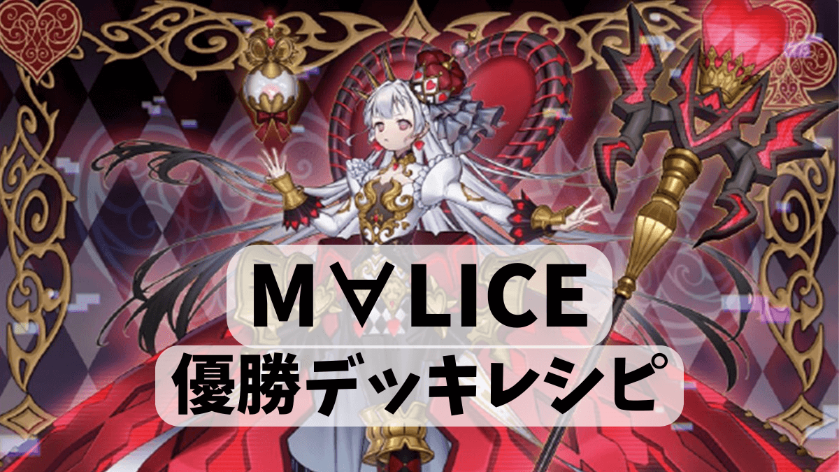 2024年 M∀LICE（マリス）】優勝デッキレシピまとめ【遊戯王OCG】