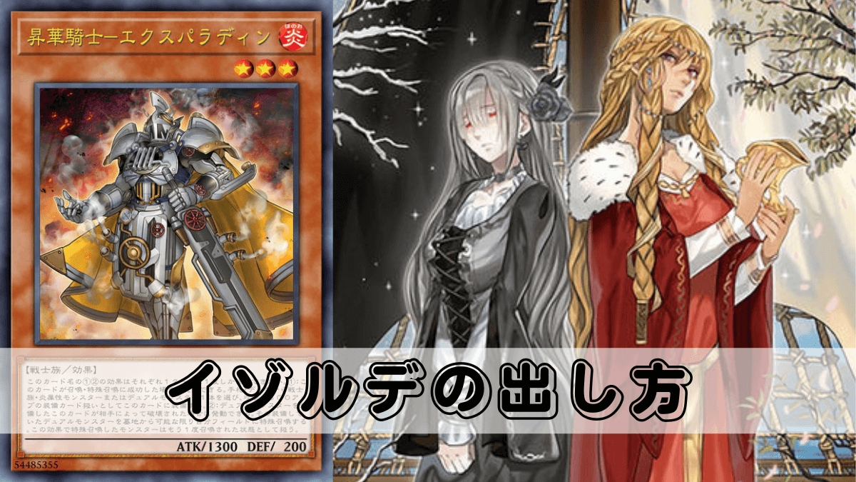 手札1枚からの聖騎士の追想 イゾルデの出し方＆展開ルート！出張に