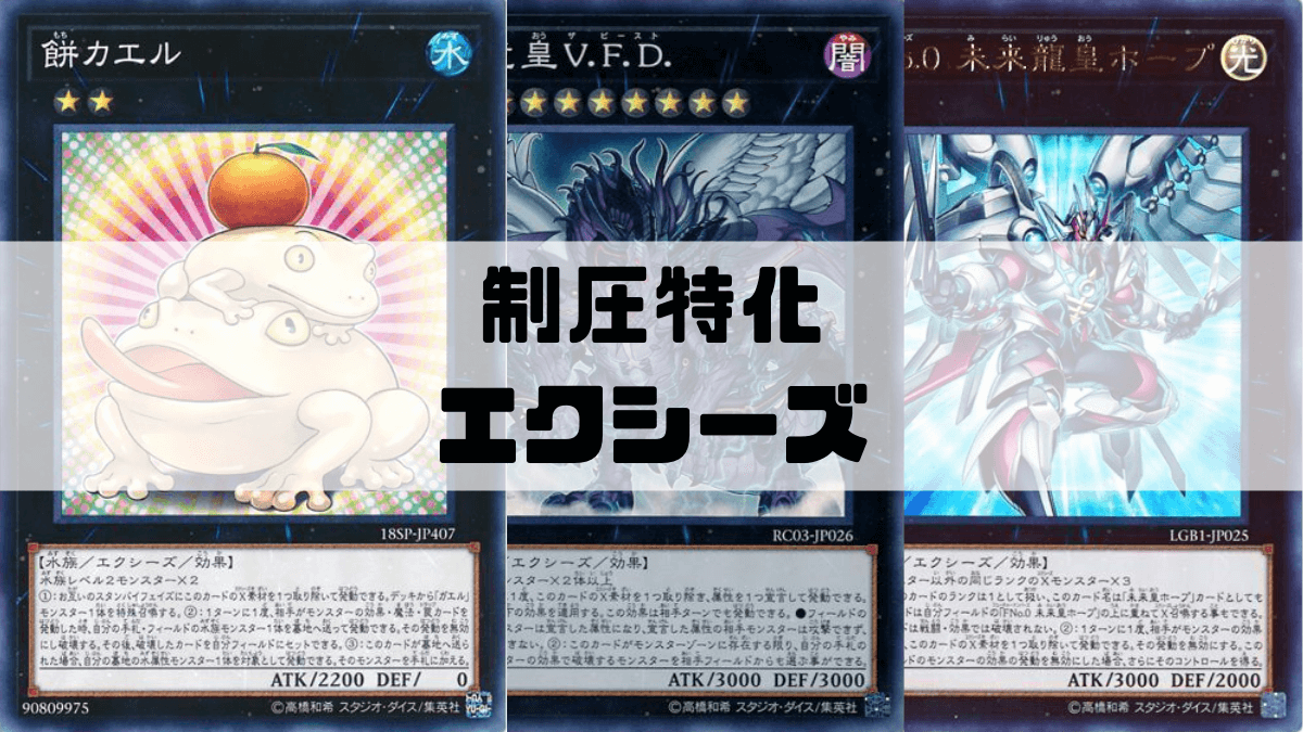 制圧向けのエクシーズモンスター一覧！先行で妨害を立てるならこの