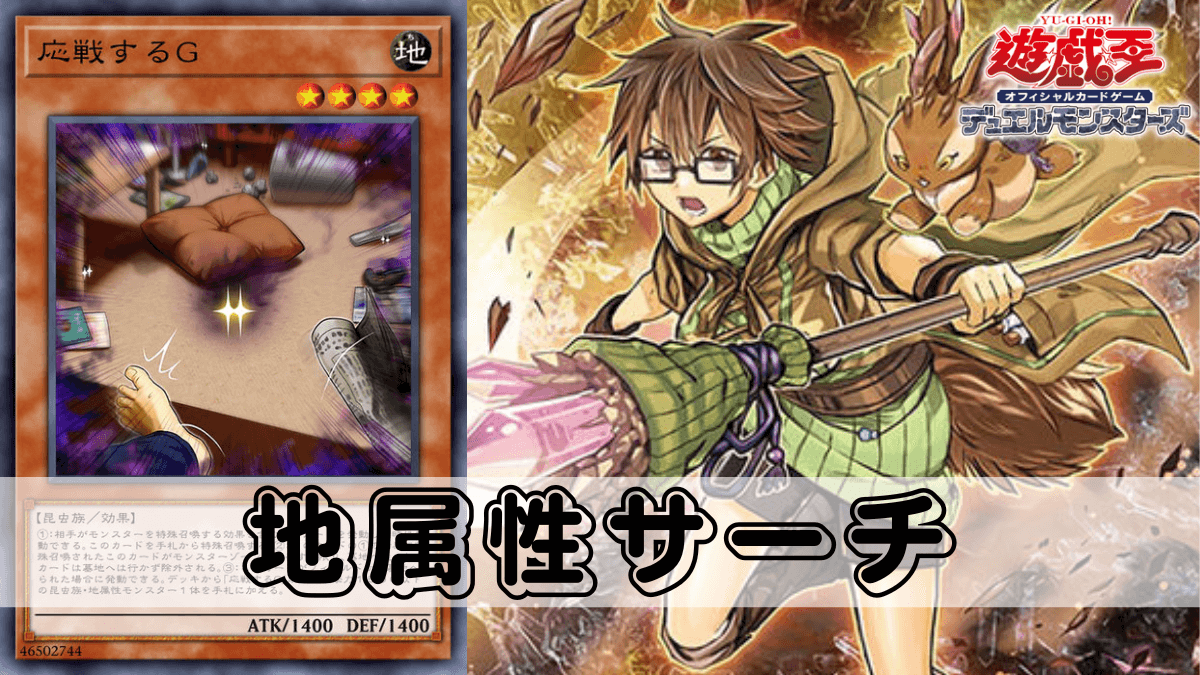 地属性】汎用サポートカードまとめ【遊戯王OCG】