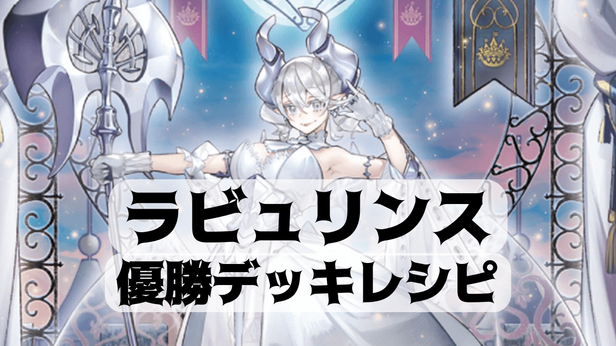 2022年 ラビュリンス】優勝デッキレシピまとめ【遊戯王OCG】