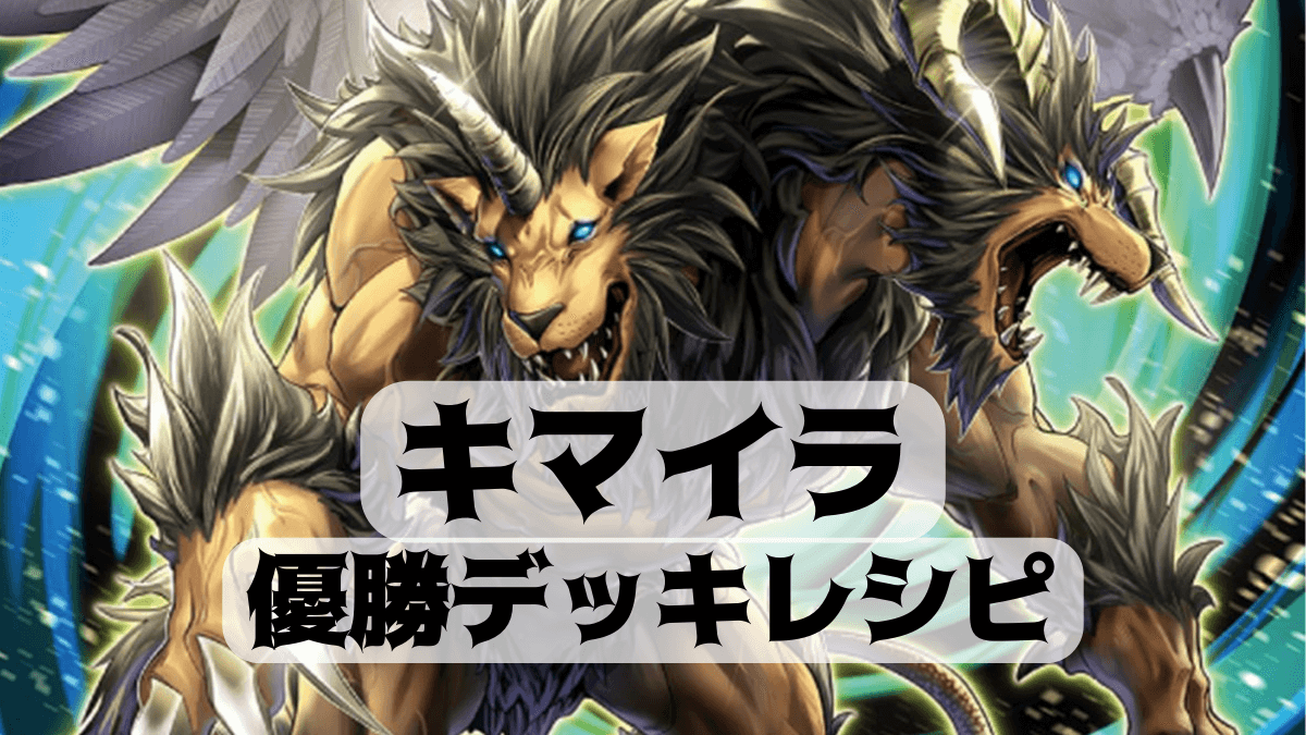2023年 キマイラ】優勝デッキレシピまとめ【遊戯王OCG】