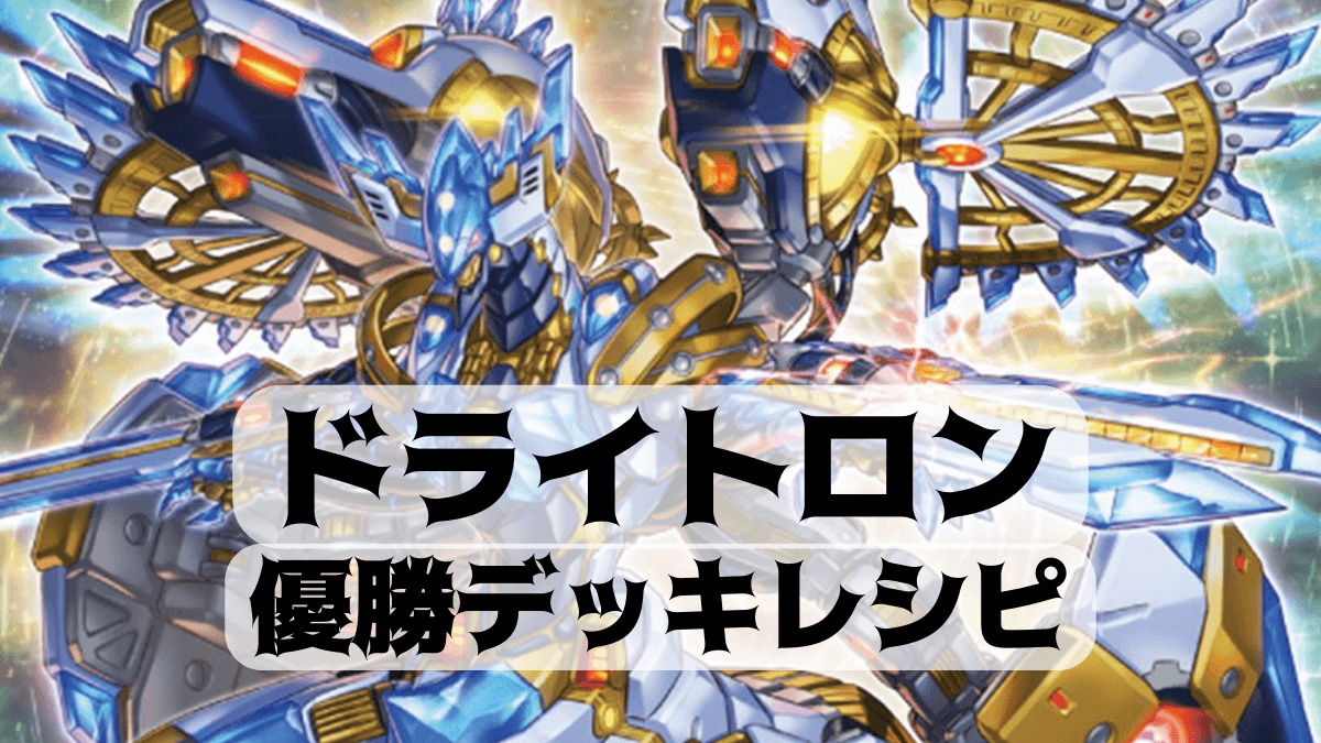 2022年 竜輝巧（ドライトロン）】優勝デッキレシピまとめ【遊戯王OCG