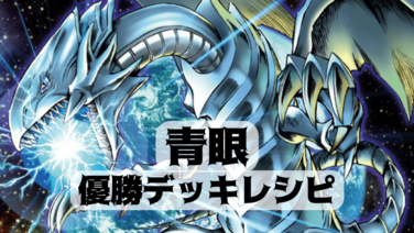 2023年 青眼（ブルーアイズ）】優勝デッキレシピまとめ【遊戯王OCG】