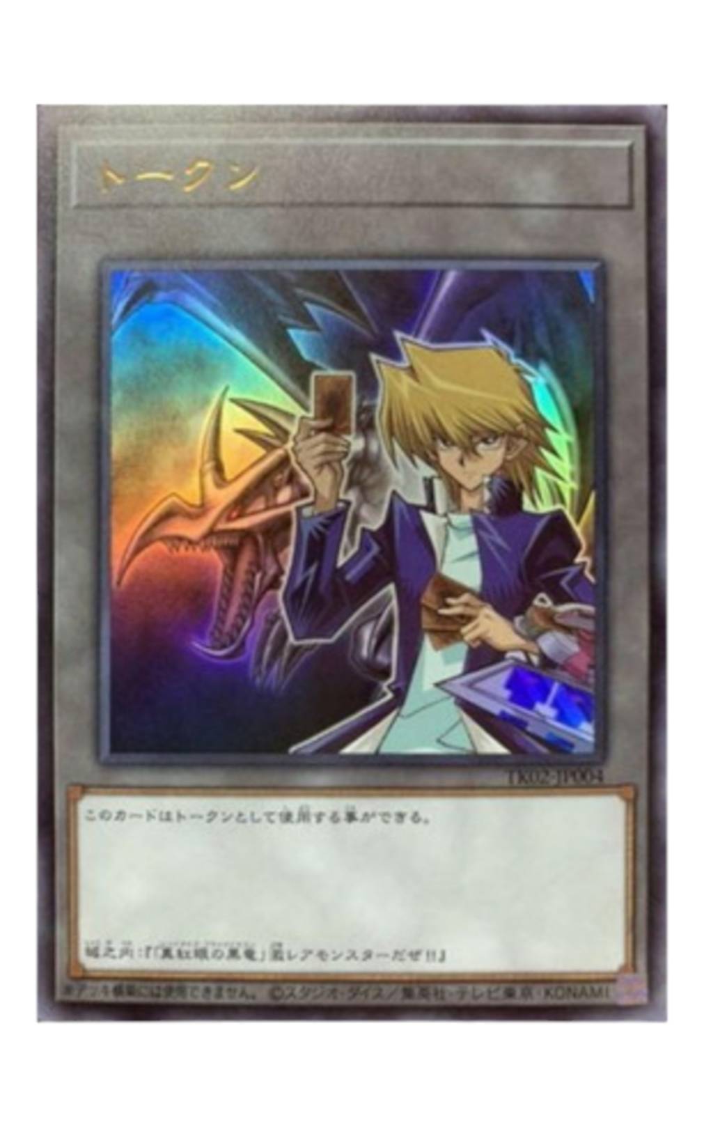 トークン 城之内克也【ウルトラレア】 - ウリウリトレカ遊戯王販売