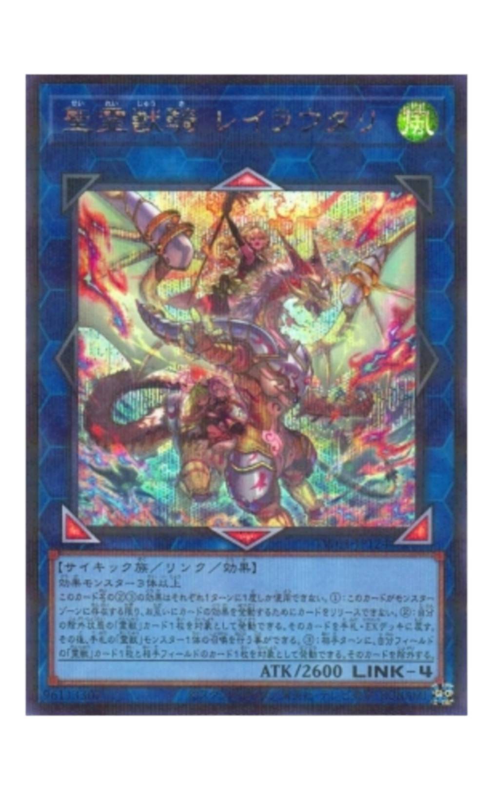 聖霊獣騎レイアウタリ【シークレットレア】 - ウリウリトレカ遊戯王販売