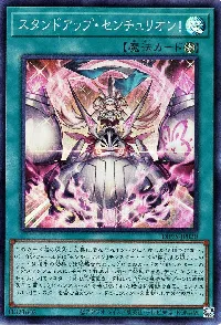 スタンドアップ・センチュリオン！(スタンドアップセンチュリオン