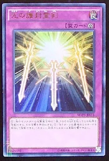 光の護封霊剣(ヒカリノゴフウレイケン)カード効果・評価・価格(最安値