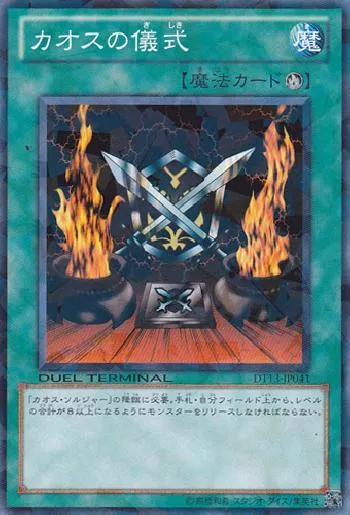 カオスの儀式(カオスノギシキ)カード効果・評価・価格(最安値