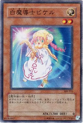 白魔導士ピケル(シロマドウシピケル)カード効果・評価・価格(最安値