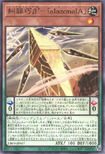 糾罪巧β'－「alazoneIA」(エニアクラフトデフテロアラゾニア