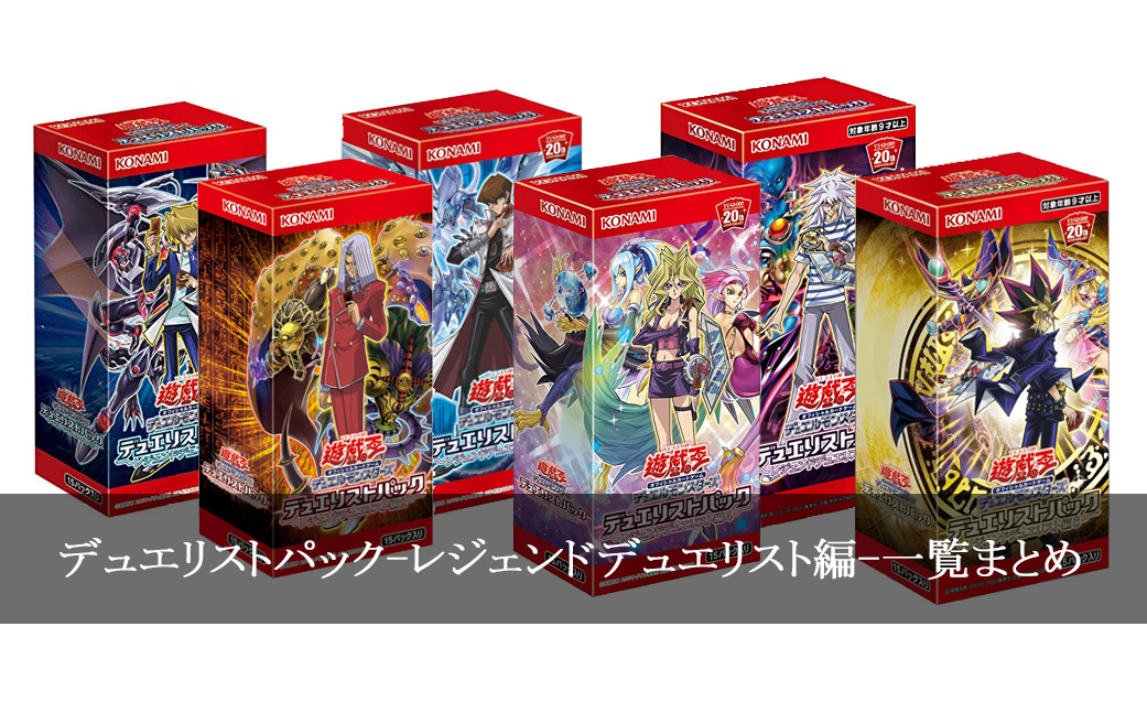 デュエリストパック】レジェンドデュエリスト編一覧まとめ【遊戯王
