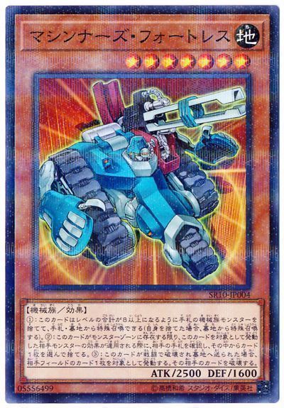 マシンナーズフォートレス【NP】〈SR10-JP004〉 | 福福トレカ 遊戯王専門店