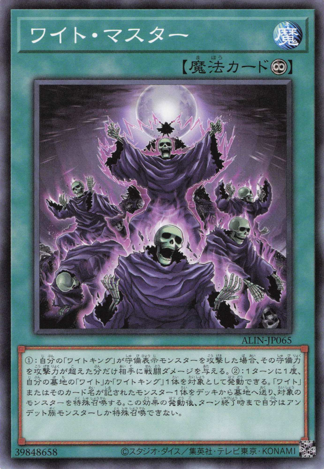 ワイトマスター【N】〈ALIN-JP065〉 | 福福トレカ 遊戯王専門店