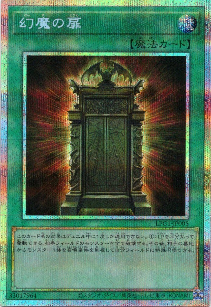 幻魔の扉【PSE】〈LPG1-JP005〉 | 福福トレカ 遊戯王専門店