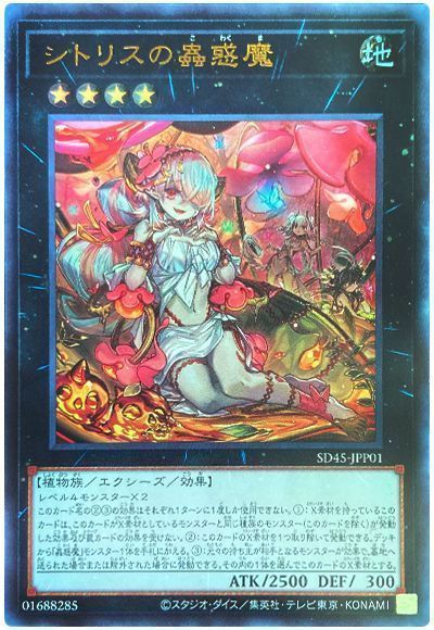 シトリスの蟲惑魔【UR】〈SD45-JPP01〉 | 福福トレカ 遊戯王専門店
