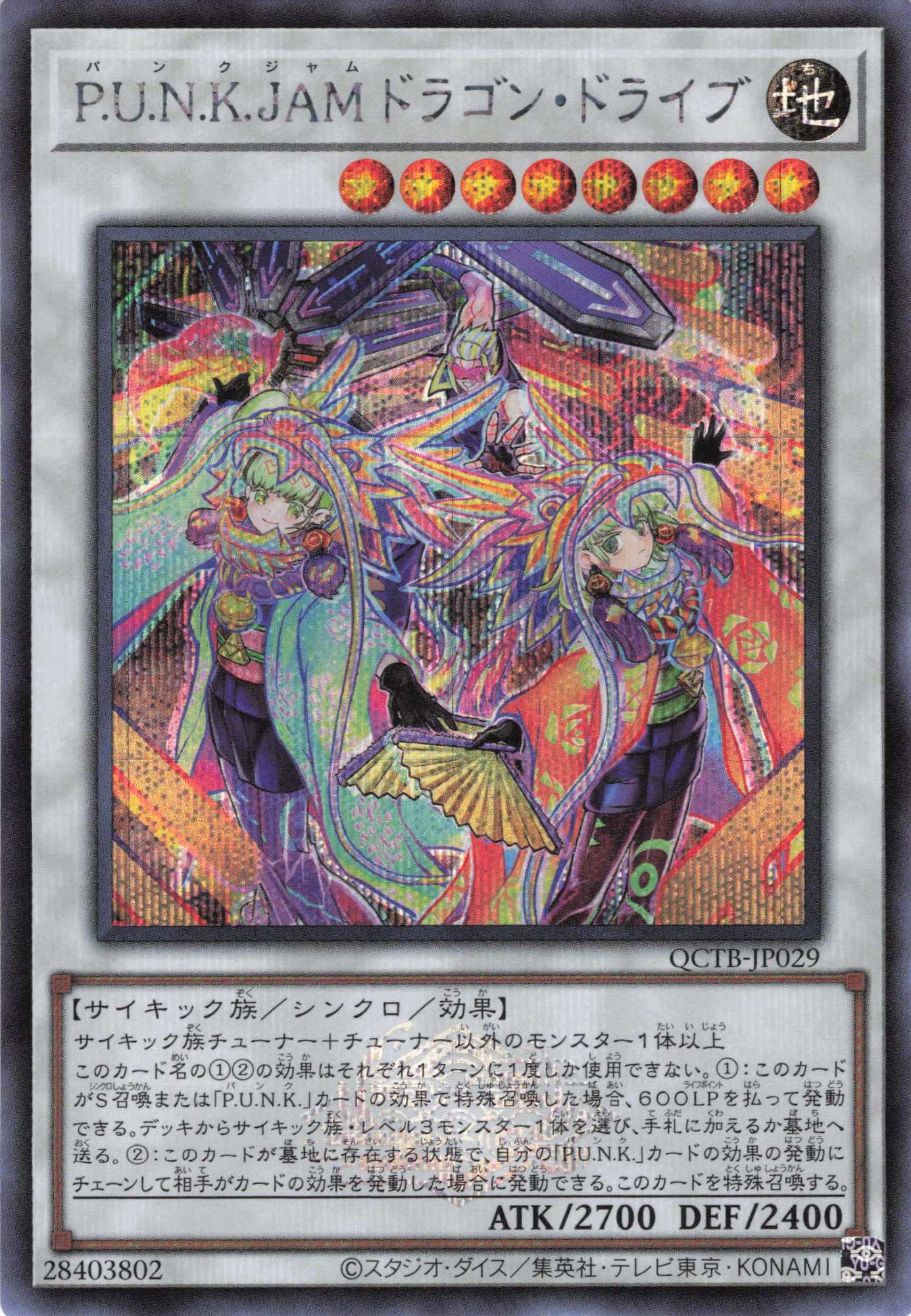 PUNKJAMドラゴンドライブ【SE】〈QCTB-JP029〉 | 福福トレカ 遊戯王専門店