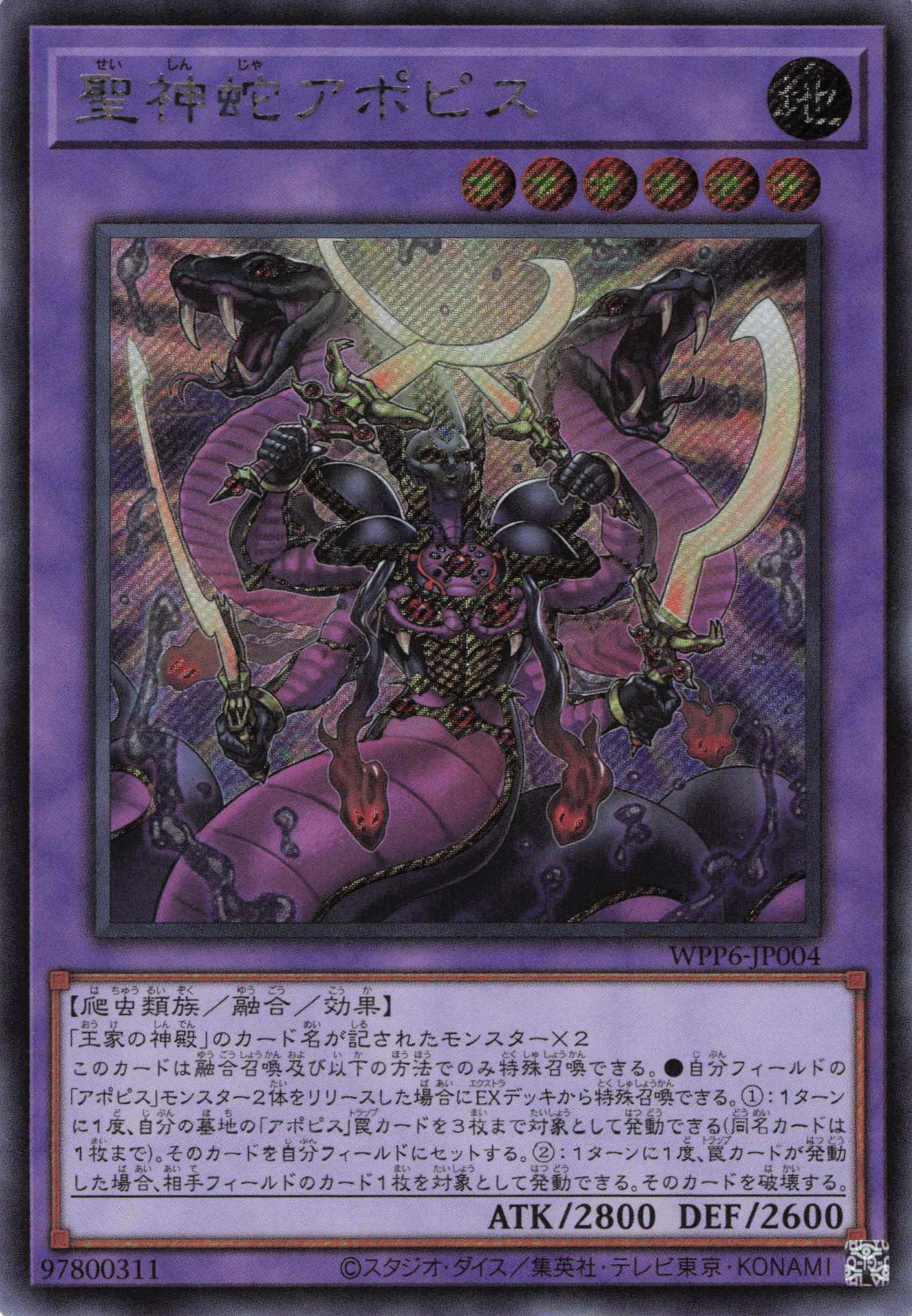 聖神蛇アポピス【SE】〈WPP6-JP004〉 | 福福トレカ 遊戯王専門店