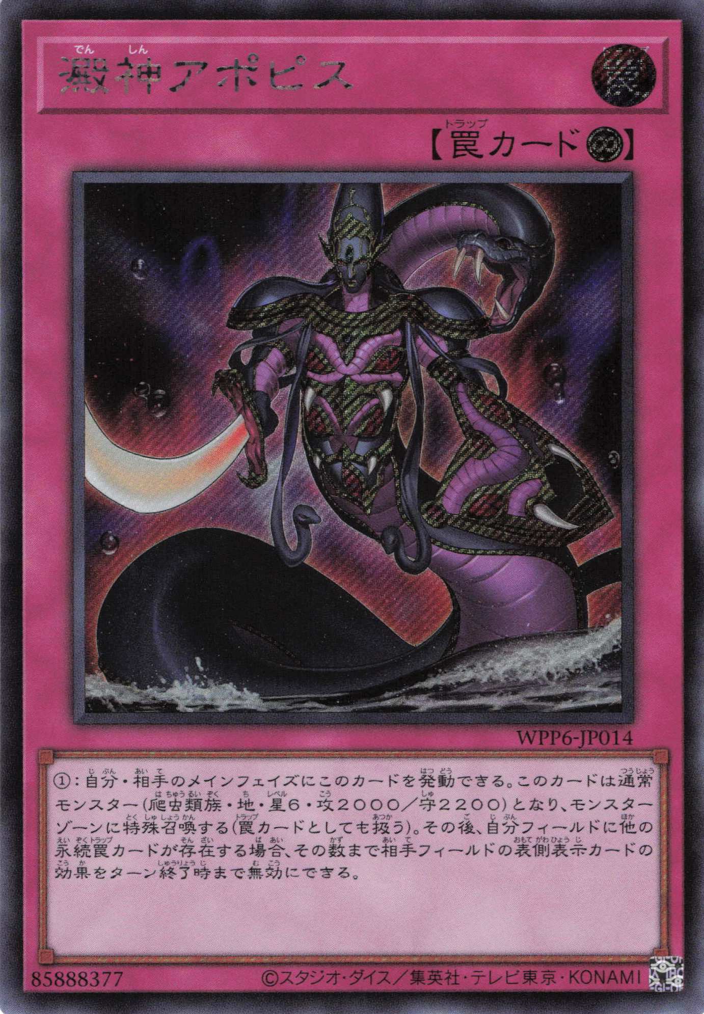 澱神アポピス【SE】〈WPP6-JP014〉 | 福福トレカ 遊戯王専門店